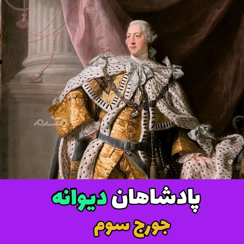 پادشاهان دیوانه