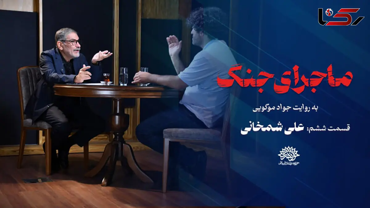 شمخانی : وظیفه ای نداشتم سقوط هواپیما اوکراینی را به ظریف اطلاع دهم / برای بستن تنگه هرمز باید به سیم آخر بزنیم + فیلم