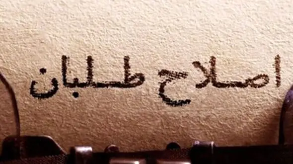 چه کسی گزینه خالص اصلاح طلب در انتخابات 1400 است؟ 