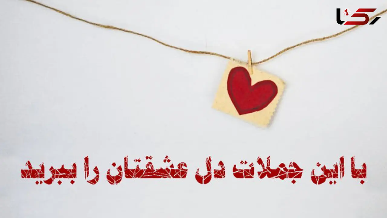 تست : با این جملات دل عشقتان را ببرید / براحتی برنده احساس می شوید !