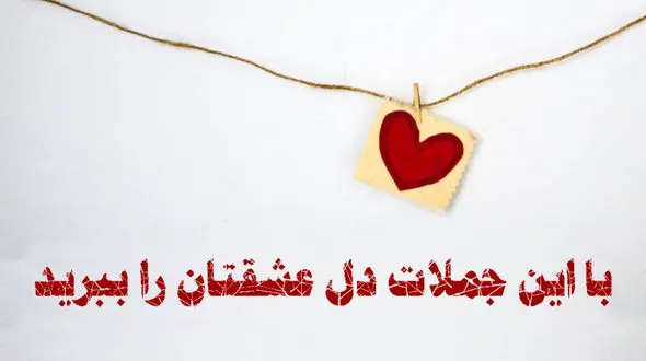 تست : با این جملات دل عشقتان را ببرید / براحتی برنده احساس می شوید !