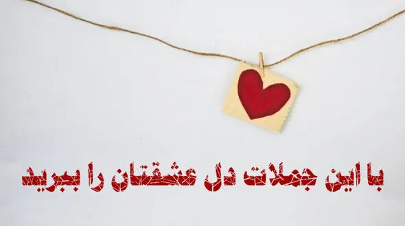 تست : با این جملات دل عشقتان را ببرید / براحتی برنده احساس می شوید !