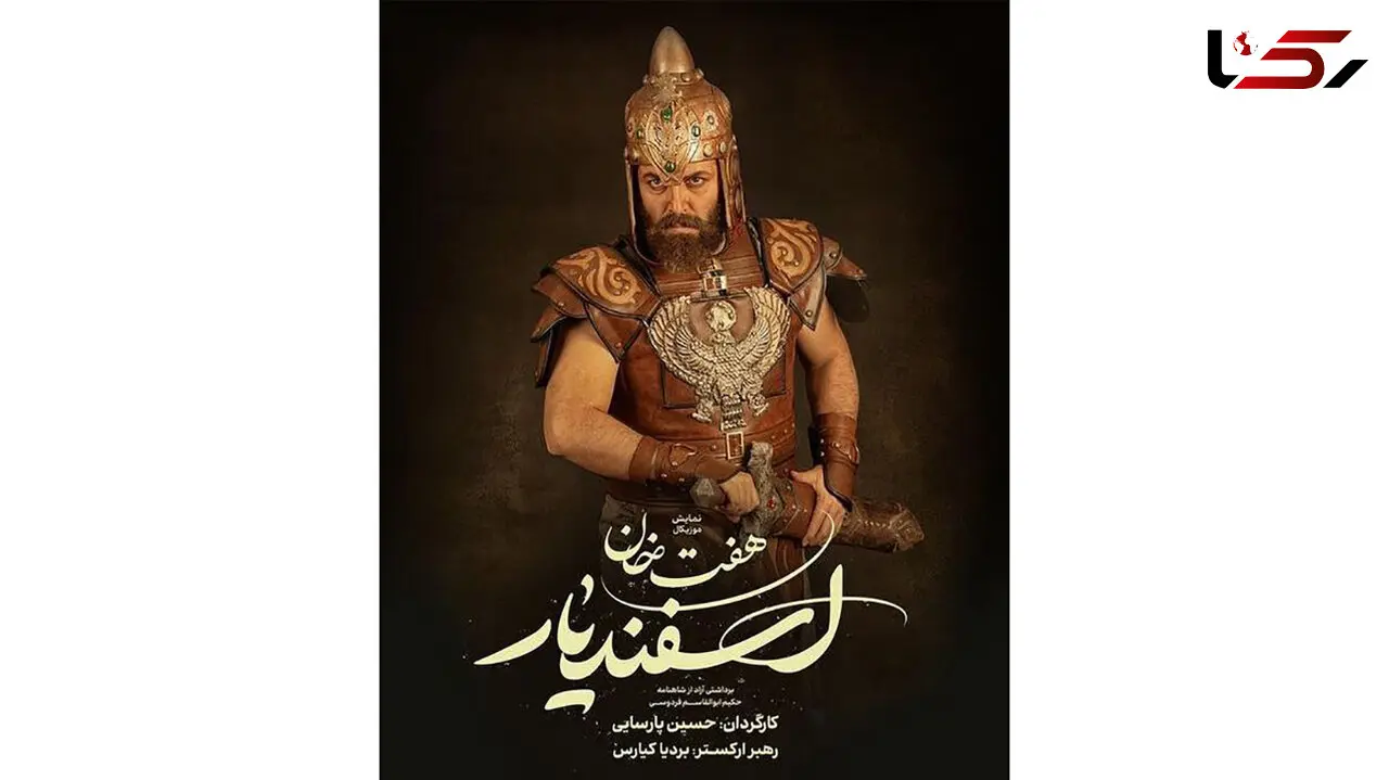 امیررضا دلاوری “ پشوتن” هفت خان شد 