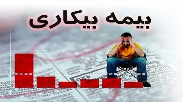 اعلام حداقل مدت بیمه‌ پردازی برای استفاده از بیمه بیکاری