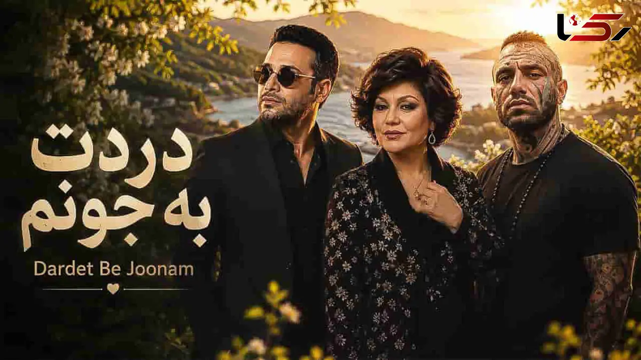 دانلود ریمیکس محسن چاوشی و هایده و امیر تتلو /  آهنگ دردت به جونم + متن کامل