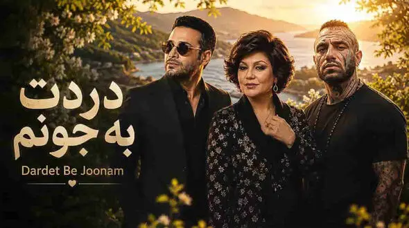دانلود ریمیکس محسن چاوشی و هایده و امیر تتلو /  آهنگ دردت به جونم + متن کامل