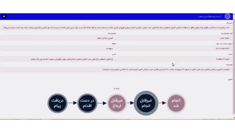 پاسخ سامانه 137 به اغلب پیامهای مردمی - وضعیت اسفبار پارک 26800 متری بهاران در باغ فیض منطقه 5  شهرداری تهران