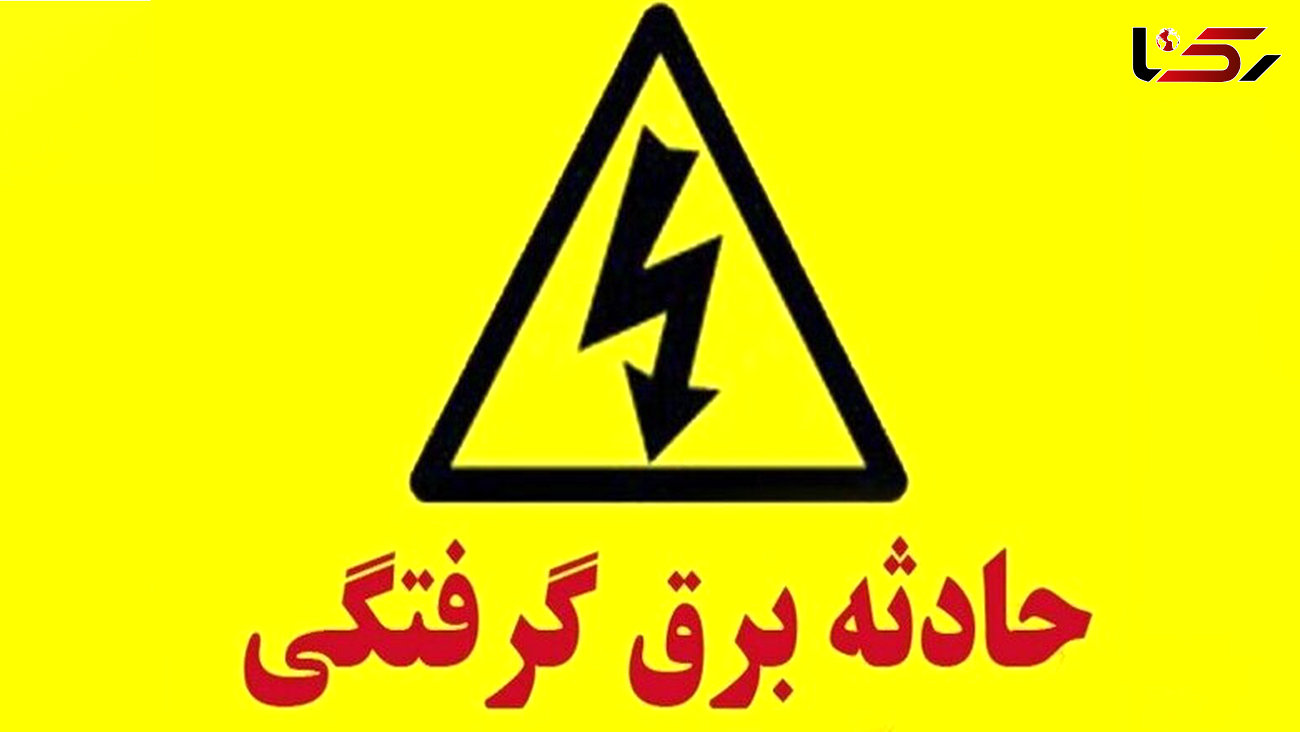 پرواز هلیکوپتر امداد برای نجات مرد قمی / برق او را به یک قدمی مرگ کشاند