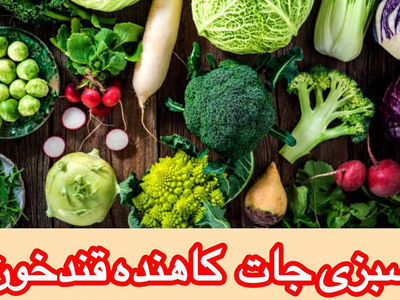 سبزی جات و صیفی جات کاهش دهنده قند خون
