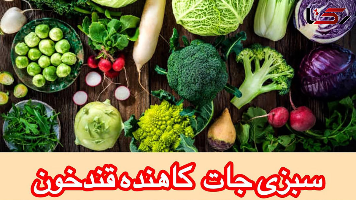  سبزی جات و صیفی جات کاهش دهنده قند خون 