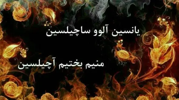 آداب ورسوم چهارشنبه سوری در هشترود " قسمت پایانی"