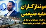 مونتاژکاران مدیر کل وزارت صمت را برکنار کردند؟ / مونتاژ 7 درصدی به اسم تولید داخلی!