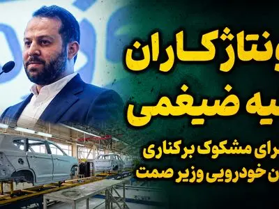 مونتاژکاران مدیر کل وزارت صمت را برکنار کردند؟ / مونتاژ 7 درصدی به اسم تولید داخلی!