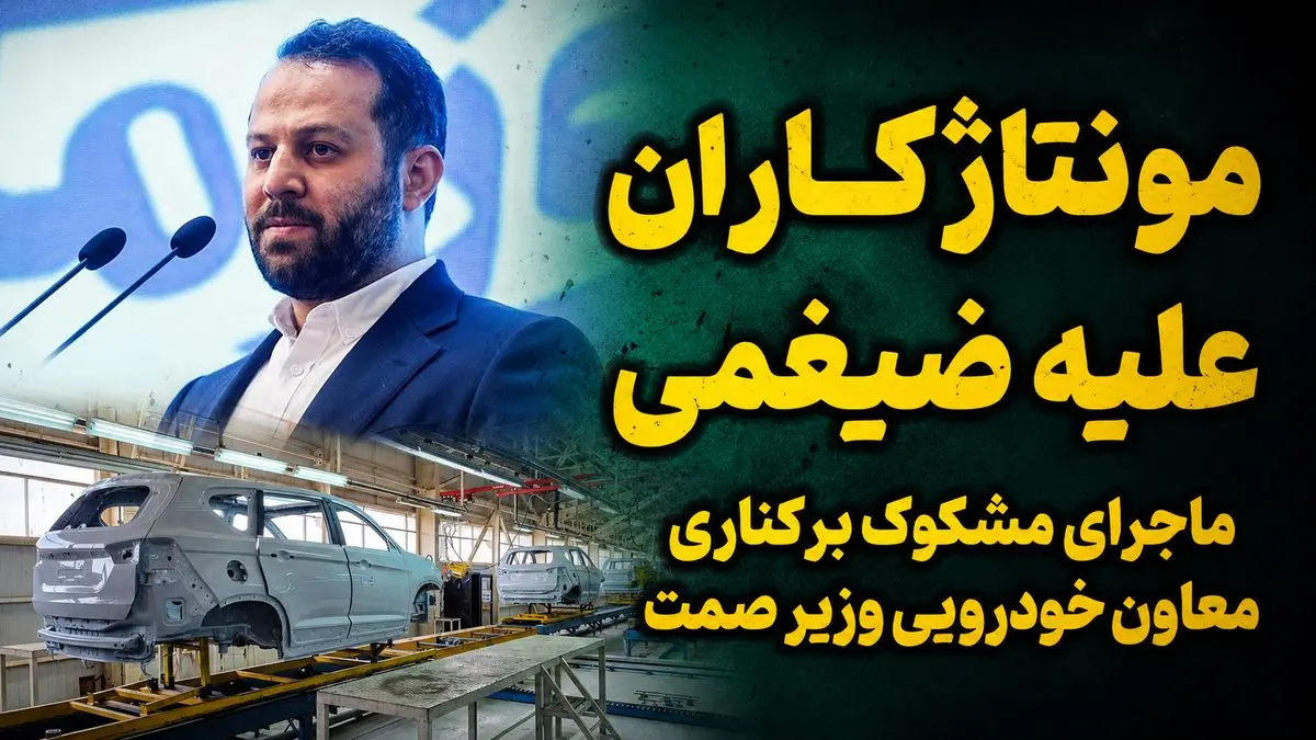 مونتاژکاران مدیر کل وزارت صمت را برکنار کردند؟ / مونتاژ 7 درصدی به اسم تولید داخلی!