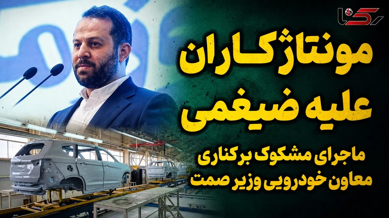 مونتاژکاران مدیر کل وزارت صمت را برکنار کردند؟ / مونتاژ 7 درصدی به اسم تولید داخلی!
