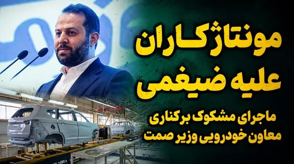 مونتاژکاران مدیر کل وزارت صمت را برکنار کردند؟ / مونتاژ 7 درصدی به اسم تولید داخلی!