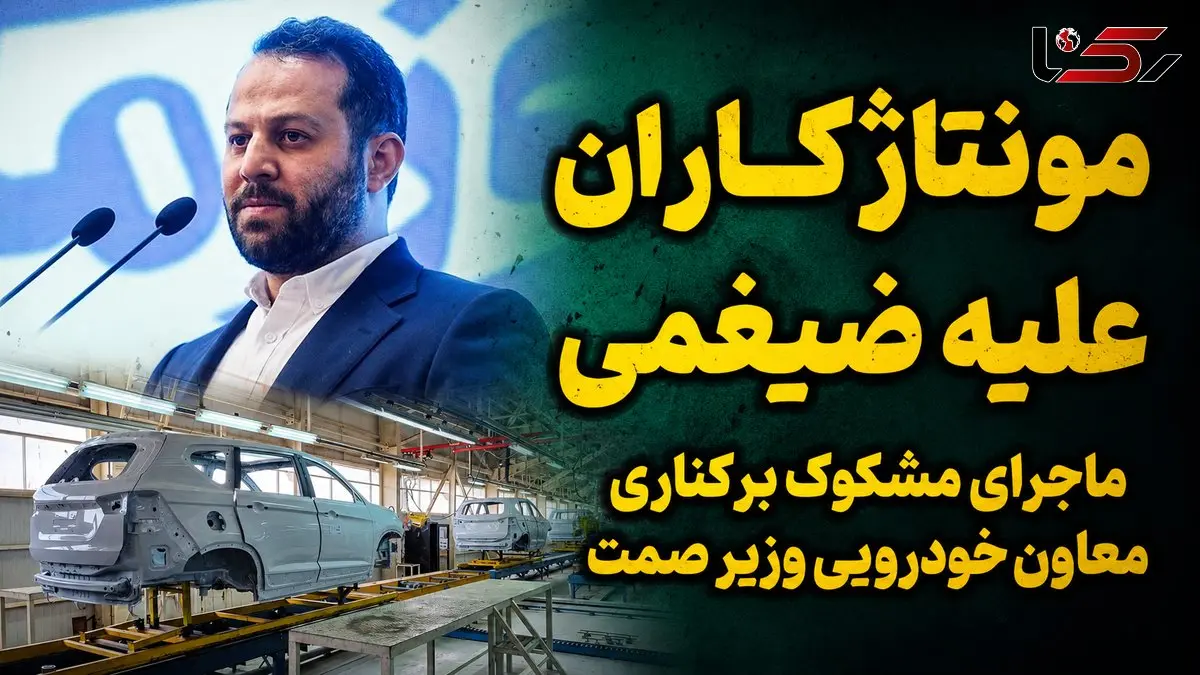 مونتاژکاران مدیر کل وزارت صمت را برکنار کردند؟ / مونتاژ 7 درصدی به اسم تولید داخلی!