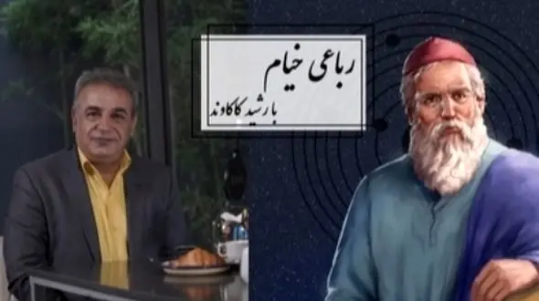 فیلم/ شعرخوانی جانسوز رشید کاکاوند از خیام در توصیف مرگ/ چون عاقبت کار جهان نیستی اَست، انگار که نیستی چو هستی خوش باش