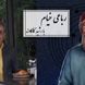 فیلم/ شعرخوانی جانسوز رشید کاکاوند از خیام در توصیف مرگ/ چون عاقبت کار جهان نیستی اَست، انگار که نیستی چو هستی خوش باش