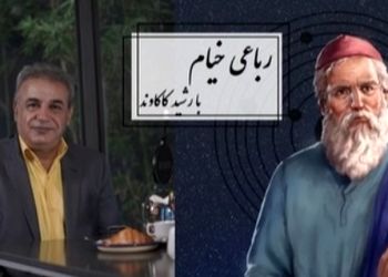 فیلم/ شعرخوانی جانسوز رشید کاکاوند از خیام در توصیف مرگ/ چون عاقبت کار جهان نیستی اَست، انگار که نیستی چو هستی خوش باش