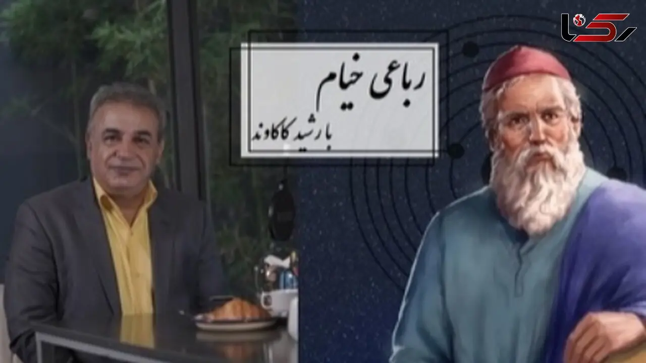 فیلم/ شعرخوانی جانسوز رشید کاکاوند از خیام در توصیف مرگ/ چون عاقبت کار جهان نیستی اَست، انگار که نیستی چو هستی خوش باش