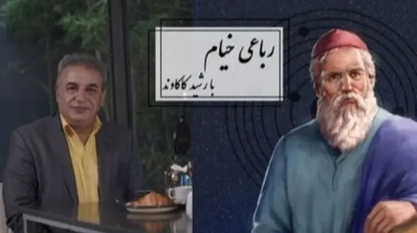 فیلم/ شعرخوانی جانسوز رشید کاکاوند از خیام در توصیف مرگ/ چون عاقبت کار جهان نیستی اَست، انگار که نیستی چو هستی خوش باش