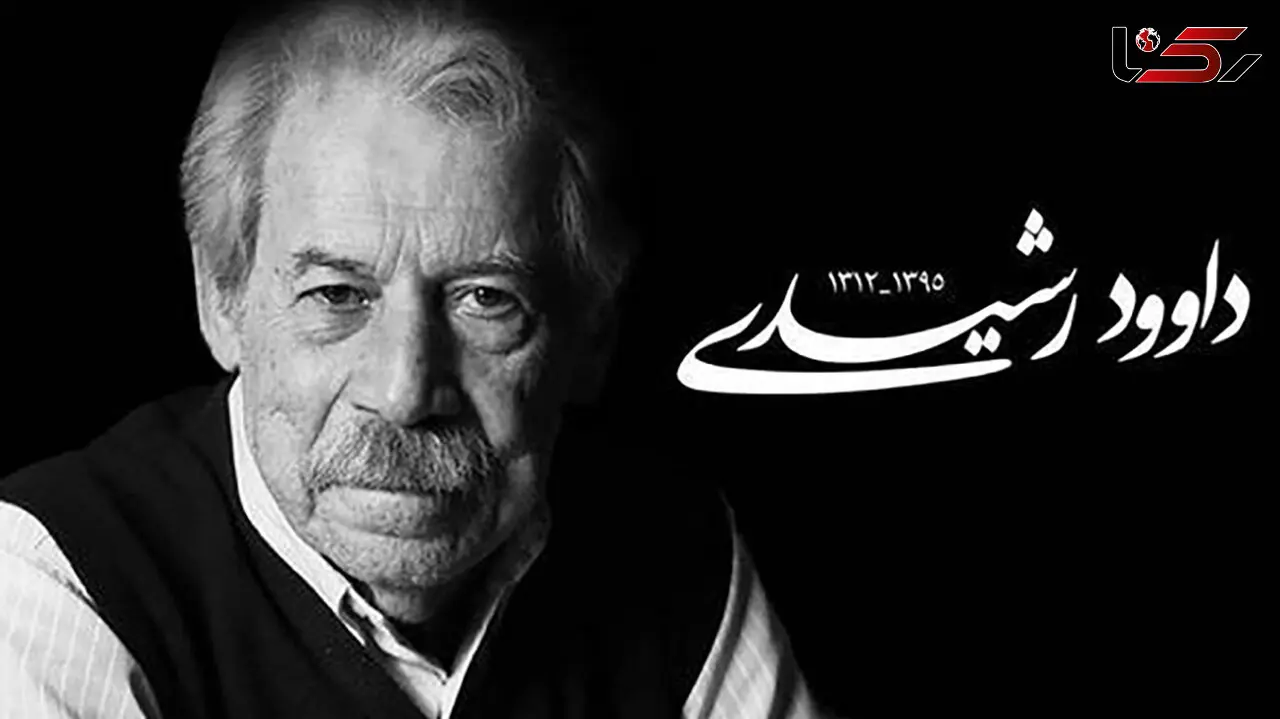 5 شهریور سالروز درگذشت داوود رشیدی؛ هنرمندی که نامش در تاریخ تئاتر و سینمای ایران ماندگار شد