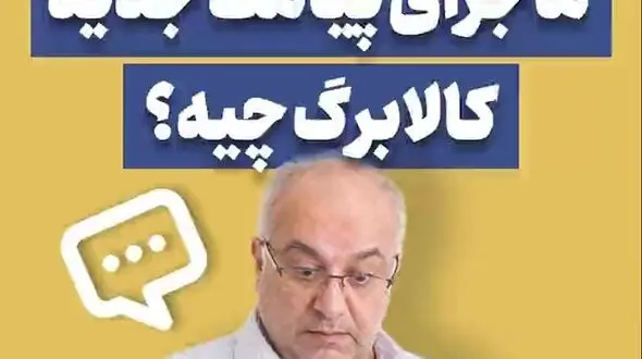 ماجرای پیامک جدید کالابرگ چیه؟