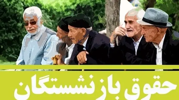  ظلم بزرگ به بازنشستگان تامین اجتماعی ! / نه همسان سازی نا افزایش عیدی نه افزایش مناسب حقوق !
