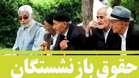  فرمول جدید افزایش حقوق بازنشستگان / خبر مهم وزیر اقتصاد برای بازنشستگان