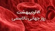 8 می روز جهانی تالاسمی / درمان تالاسمی + پاسخ به سوالات کاربران