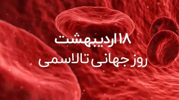 8 می روز جهانی تالاسمی / درمان تالاسمی + پاسخ به سوالات کاربران