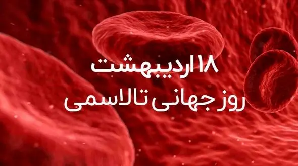 8 می روز جهانی تالاسمی / درمان تالاسمی + پاسخ به سوالات کاربران