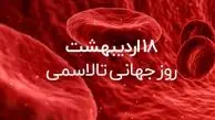 8 می روز جهانی تالاسمی / درمان تالاسمی + پاسخ به سوالات کاربران