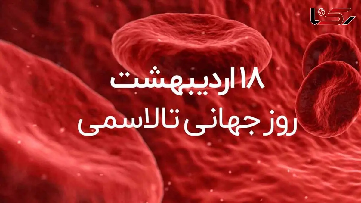 8 می روز جهانی تالاسمی / درمان تالاسمی + پاسخ به سوالات کاربران