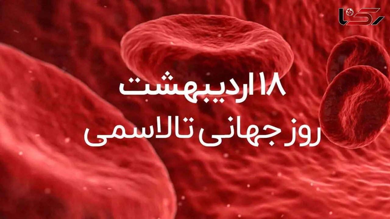 8 می روز جهانی تالاسمی / درمان تالاسمی + پاسخ به سوالات کاربران