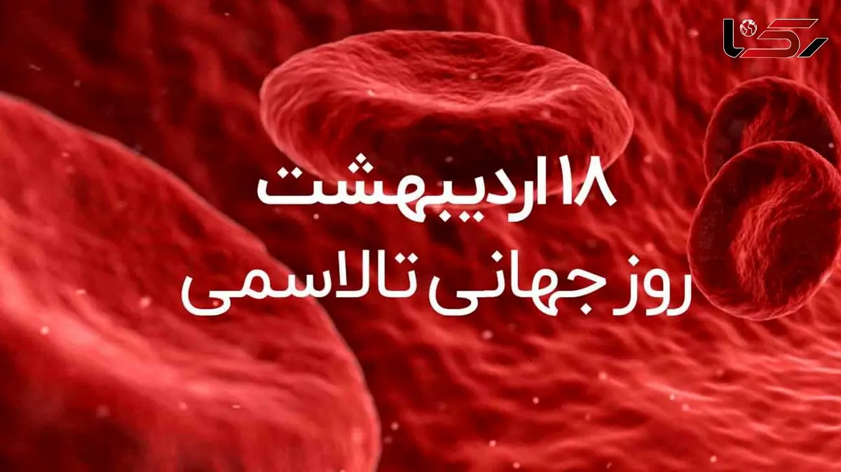8 می روز جهانی تالاسمی / درمان تالاسمی + پاسخ به سوالات کاربران
