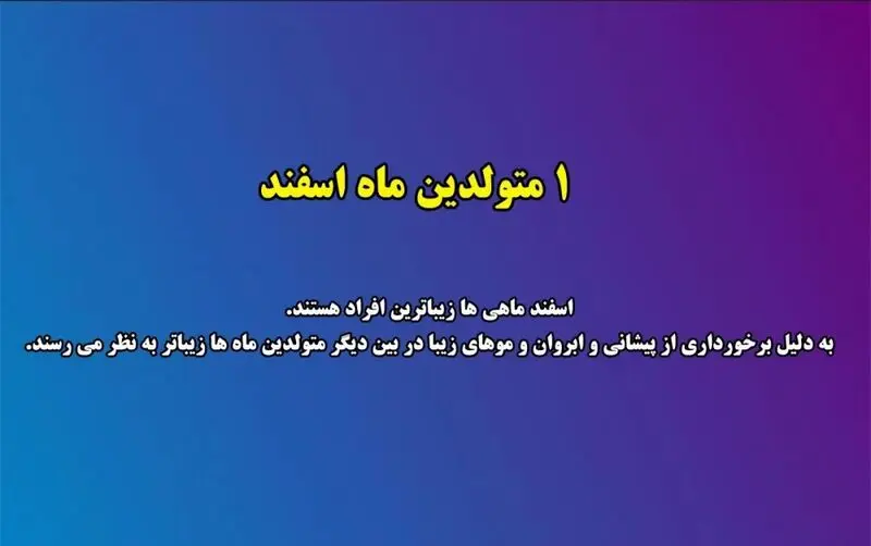 زیبایی متولدین هر ماه