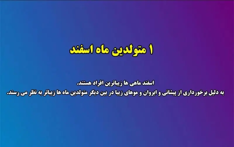 زیبایی متولدین هر ماه