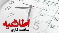 بازگشت ساعت کاری ادارات و دستگاه‌های اجرایی کردستان به روال عادی از اول اسفند