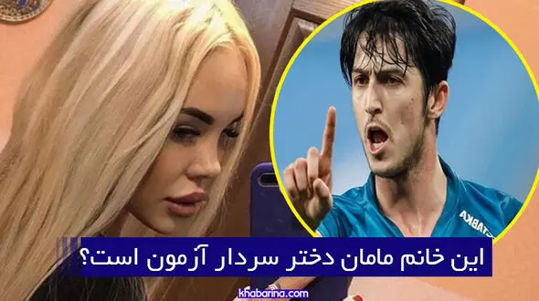 عکس های 3 زن خاص زندگی سردار آزمون ! / دختر روسی چهارمی بود !