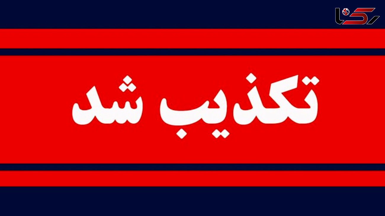 تکذیب خبر فوت گوینده خبر آزادسازی خرمشه
