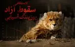 کالبدشکافی سقوط آزاد یوزپلنگ آسیایی / ۲۷ جان در برابر بی‌تدبیری دستگاه ها/ وقتی جاده‌ها، گله‌های غیرمجاز، شترها و خاک‌خوری اعتبارات آخرین سنگر تنوع زیستی را می‌ بلعند