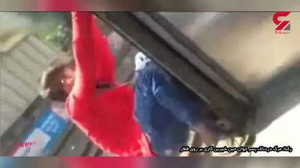 مرگ دردناک پسر جوان حین شیرین کاری بر روی قطار + فیلم 