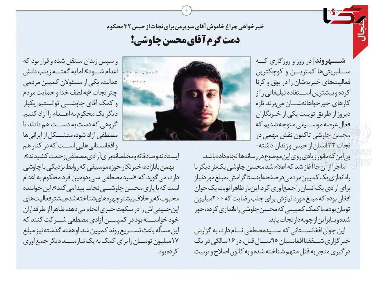 محسن چاوشی طناب دار 32 اعدامی را پاره کرد
