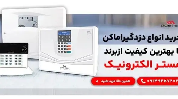 پیشرفته ترین دزدگیر منزل مسکونی و ساختمان های اداری و تجاری