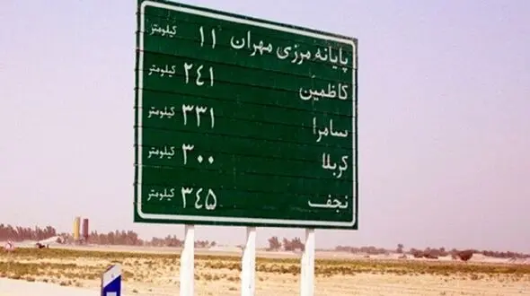 بازگشایی مرز مهران به روی زائران کربلا