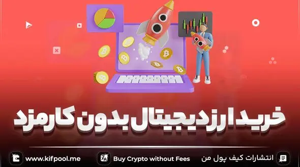 خرید ارز دیجیتال بدون کارمزد