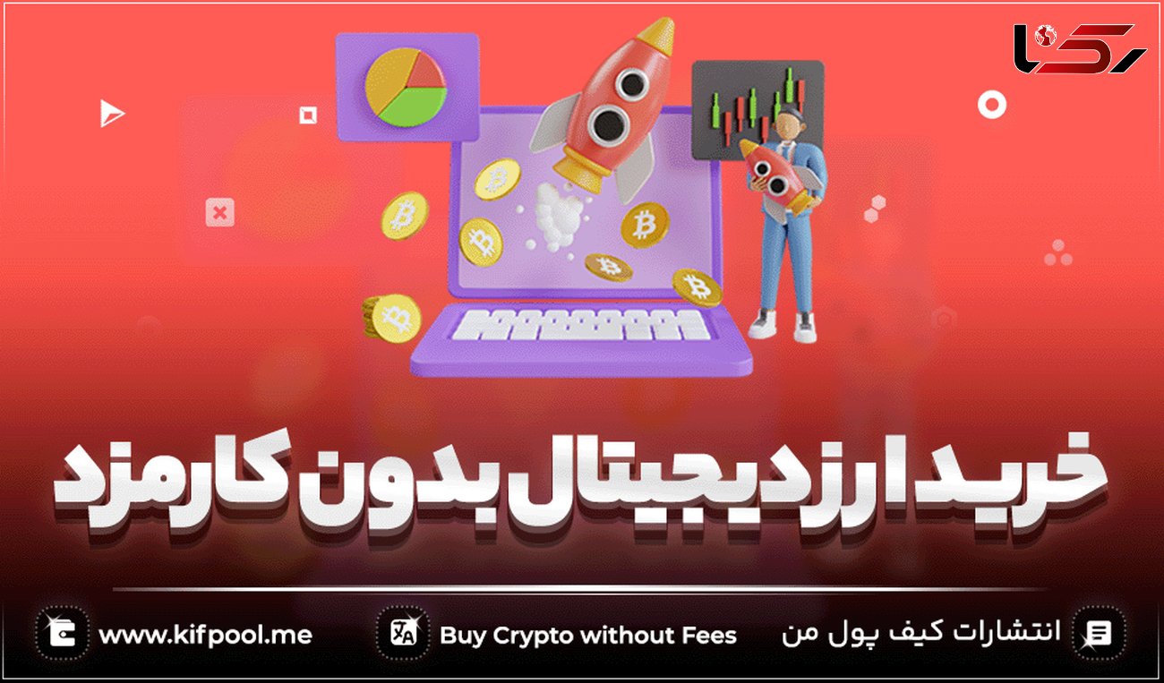 خرید ارز دیجیتال بدون کارمزد