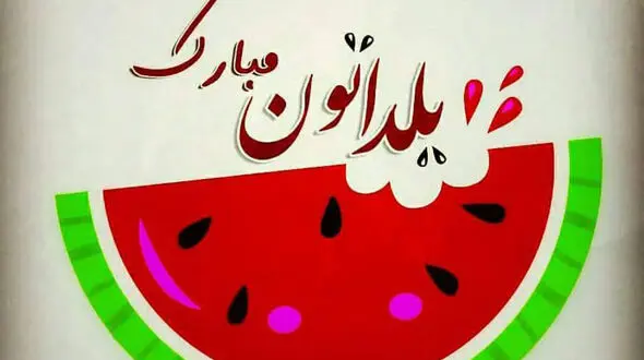 غذای سنتی شب یلدا در شهرهای مختلف ایران 